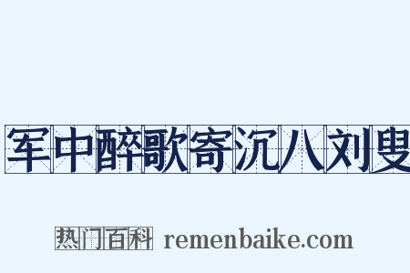 军中醉歌寄沉八刘叟是什么意思的图片